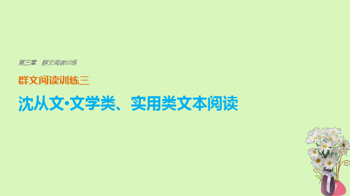 高考语文二轮复习考前三个月第三章群文阅读训练三沈从文文学类实用类文本阅读课件