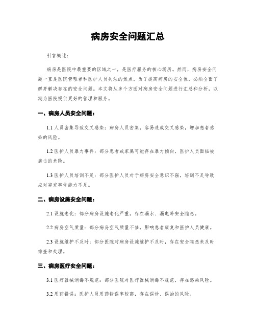 病房安全问题汇总