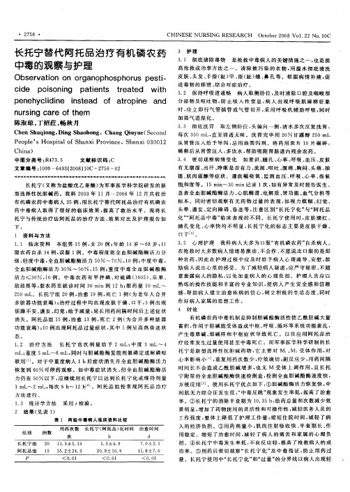 长托宁替代阿托品治疗有机磷农药中毒的观察与护理
