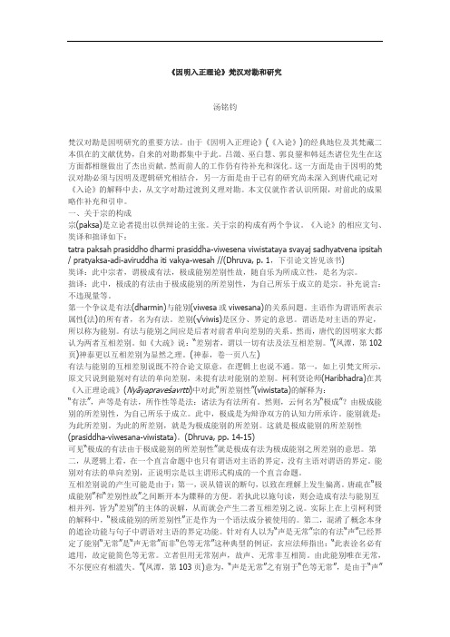 《因明入正理论》梵汉对勘和研究