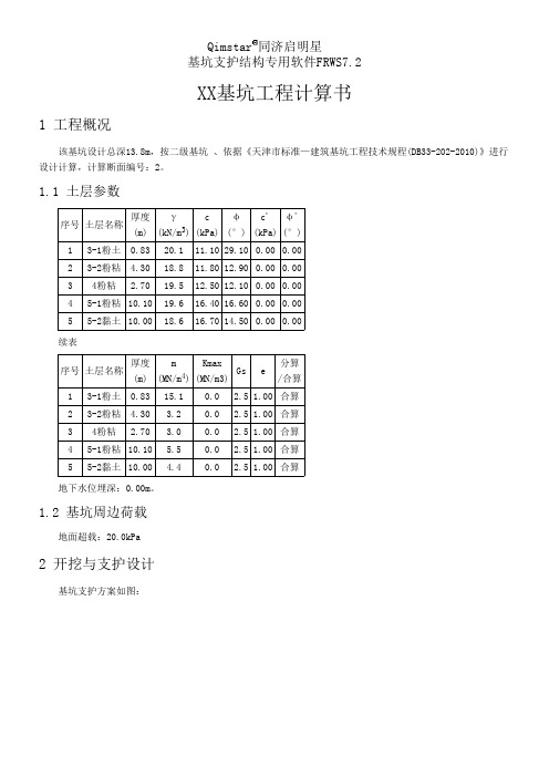 启明星计算基坑整个过程计算书