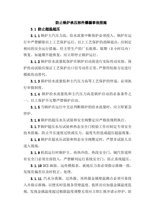 防止锅炉承压部件爆漏事故措施