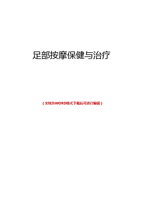 足部按摩保健与治疗