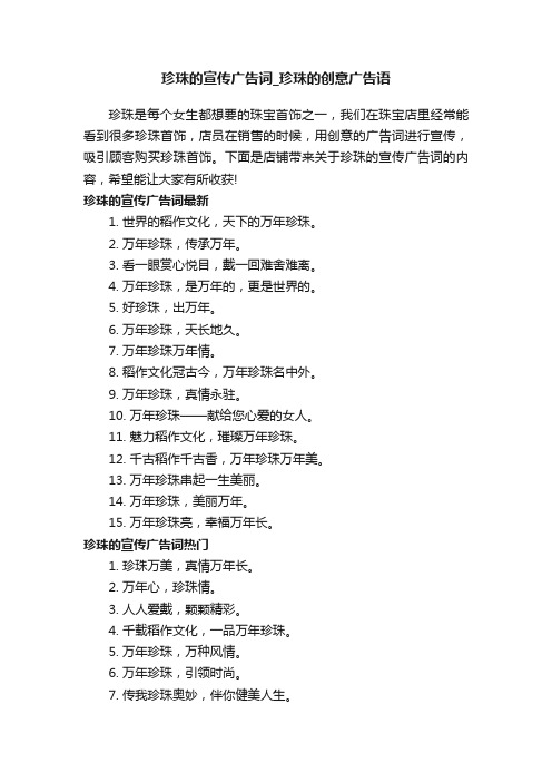 珍珠的宣传广告词_珍珠的创意广告语