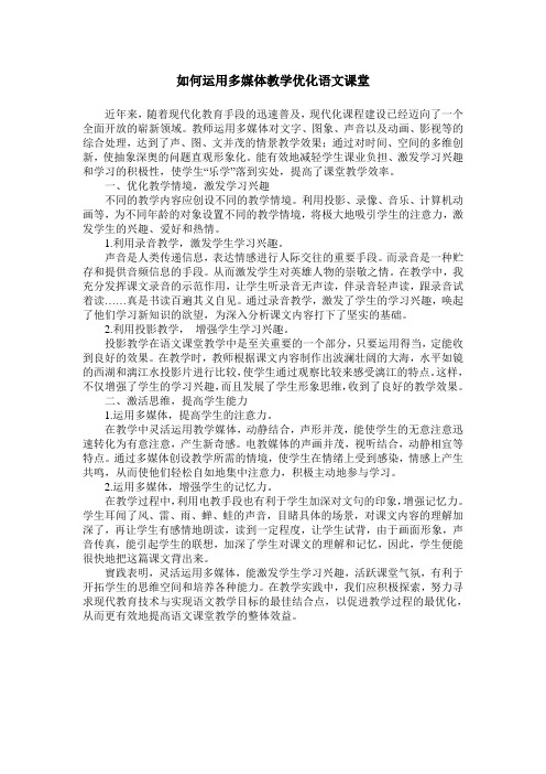 如何运用多媒体教学优化语文课堂