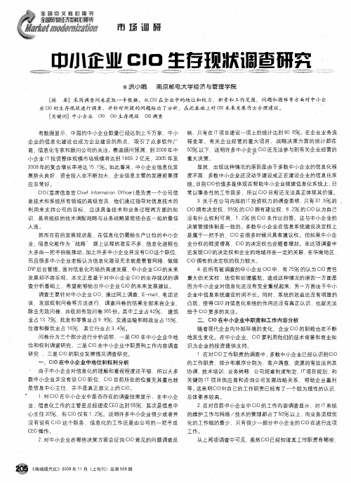中小企业CIO生存现状调查研究