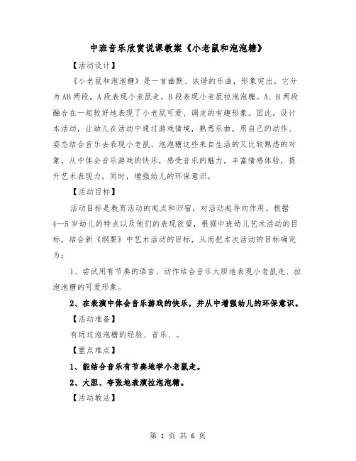 中班音乐欣赏说课教案《小老鼠和泡泡糖》(二篇)