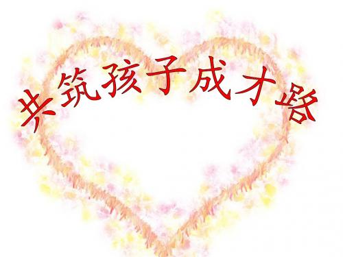 三年级下册数学教师家长会ppt (1)