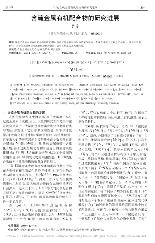 含硫金属有机配合物的研究进展_于玲