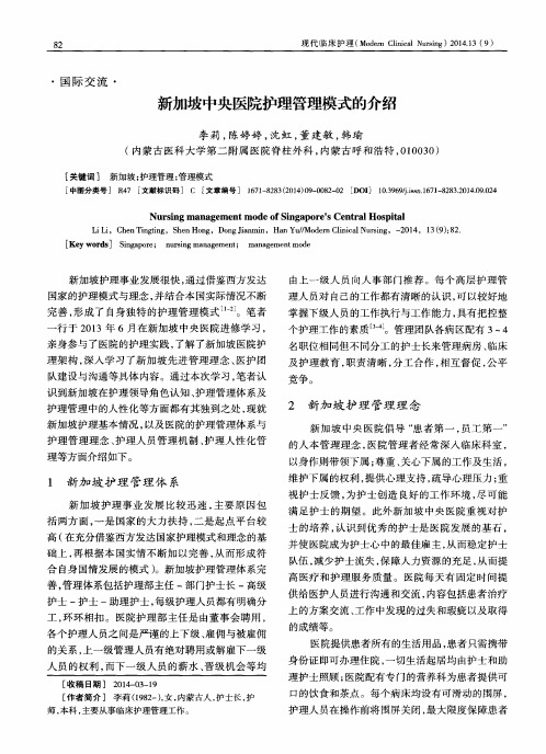 新加坡中央医院护理管理模式的介绍