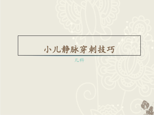 小儿静脉穿刺技巧【儿科】  ppt课件