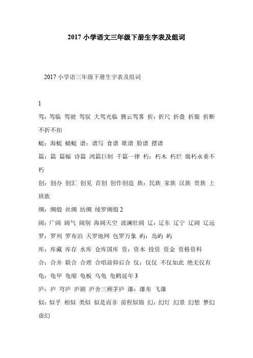 2017小学语文三年级下册生字表及组词
