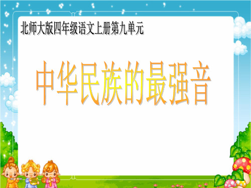 中华民族的最强音ppt-北师大版四年级语文上册PPT教学课件