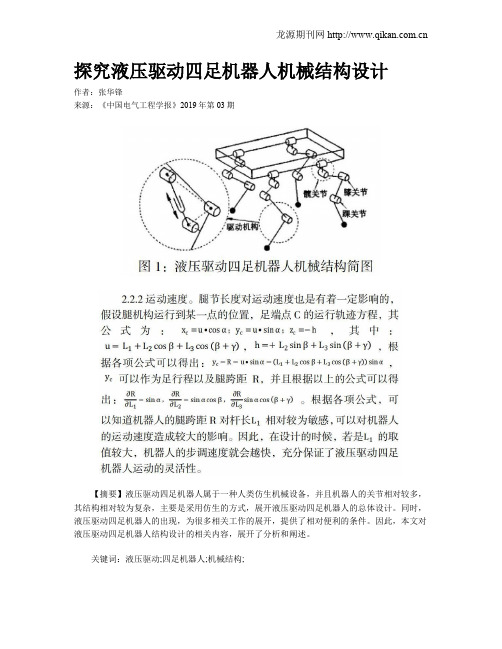 探究液压驱动四足机器人机械结构设计