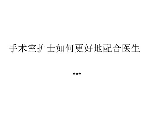 手术室护士如何更好地配合医生 PPT课件
