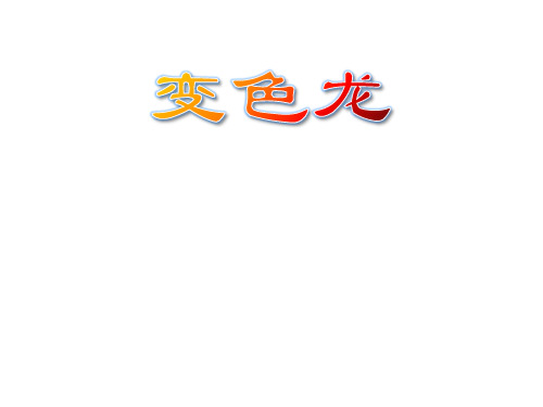 一年级下册美术课件-第16课 变色龙(8)-湘美版
