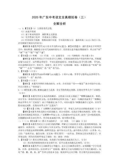 2020年广东中考语文全真模拟卷(三)(全解全析)