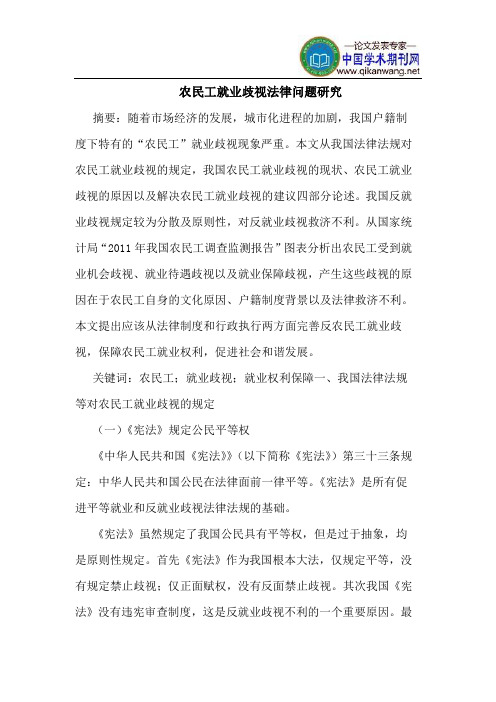 农民工就业歧视法律问题研究