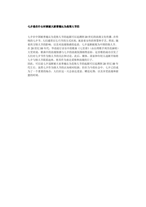 七夕是在什么时候被大家普遍认为是情人节的