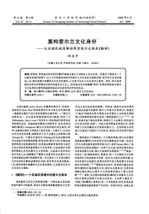 重构爱尔兰文化身份——从后殖民视角解读弗里埃尔之剧本《翻译》