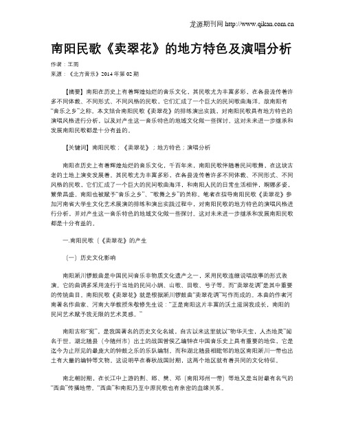 南阳民歌《卖翠花》的地方特色及演唱分析