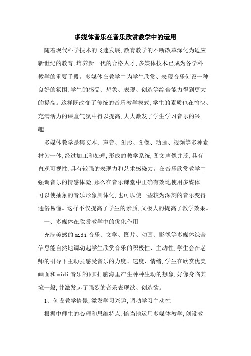 多媒体音乐在音乐欣赏教学中的运用