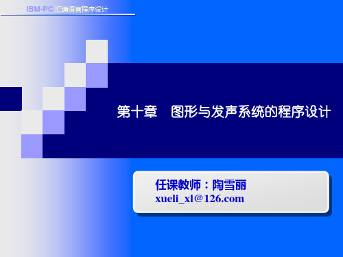 汇编语言程序设计-第十章_图形与发声系统的程序设计