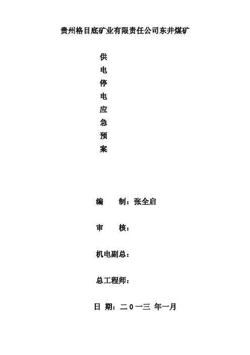 煤矿矿井供电电源停电应急预案