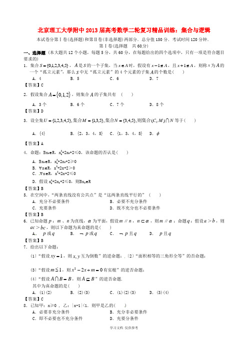 北京理工大学附中2013届高考数学二轮复习精品训练-集合与逻辑