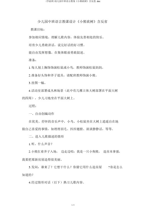 (学前班)幼儿园中班语言教案《小熊砍树》含反思