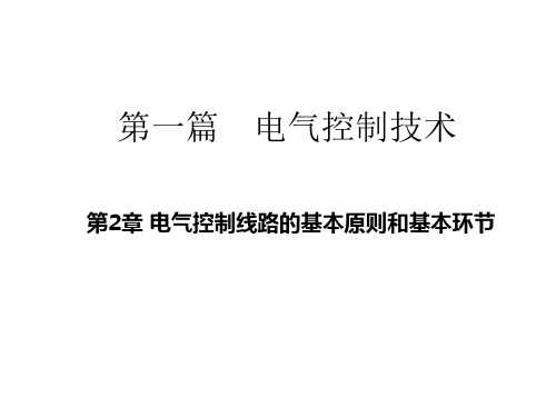 第一篇第2章 电气控制线路的基本原则和基本环节