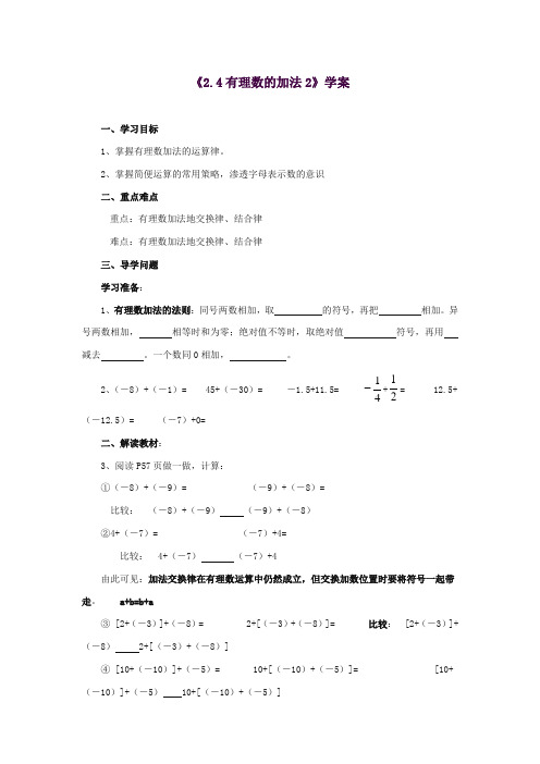 2017-2018年鲁教版小学数学六年级上册《2.4有理数的加法》第二课时学案(精品)