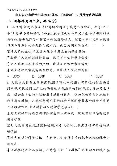 寿光现代中学2017届高三(实验部)上学期12月月考政治试题 含答案