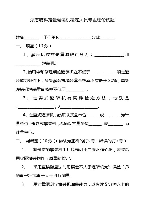 液态物料定量灌装机检定人员专业理论试题