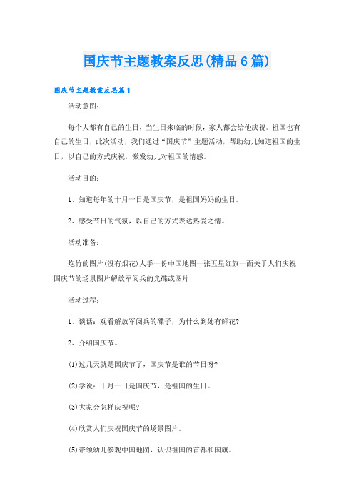 国庆节主题教案反思(精品6篇)