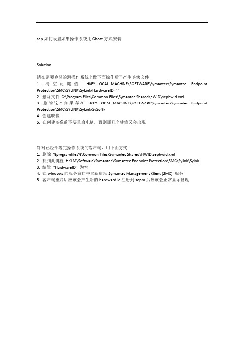 赛门铁克 Symantec SEP 如何设置如果操作系统用Ghost方式安装
