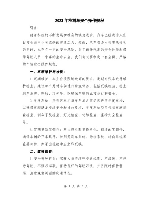 2023年检测车安全操作规程