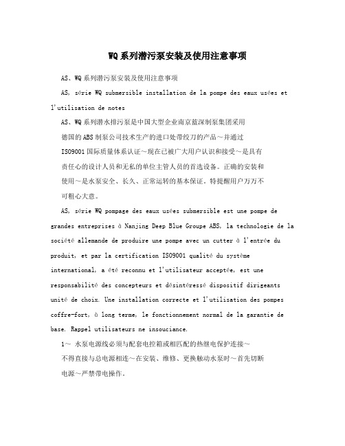WQ系列潜污泵安装及使用注意事项