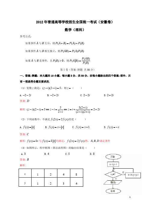 2012年全国高考数学试题及答案-安徽卷(理科)(带解析)(已校)