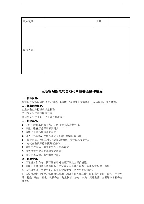 电气自动化岗位安全操作规程