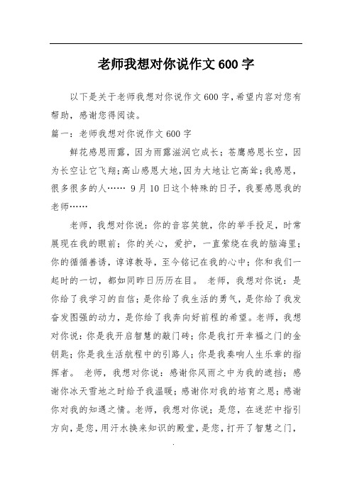 老师我想对你说作文600字