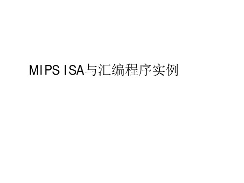 微处理器结构04MIPS ISA与汇编程序实例
