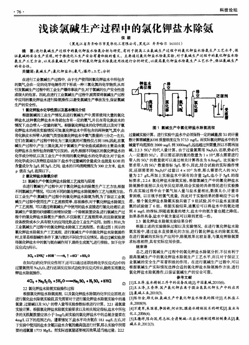 浅谈氯碱生产过程中的氯化钾盐水除氨