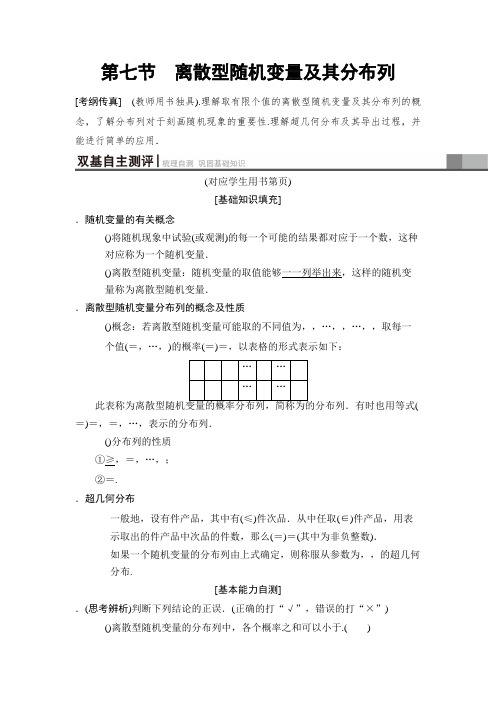 2019高三数学理北师大版一轮教师用书第10章 第7节 离散型随机变量及其分布列 Word版含解析