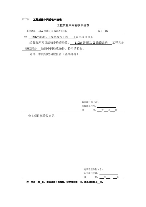 110KV输电线路 中间验收申请表