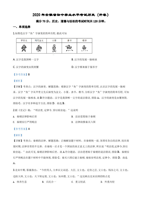 精品解析：安徽省2020年中考历史试题(解析版).pdf