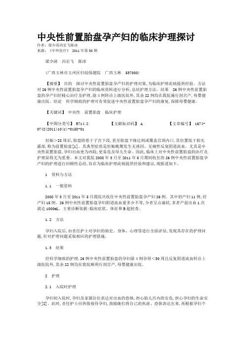 中央性前置胎盘孕产妇的临床护理探讨