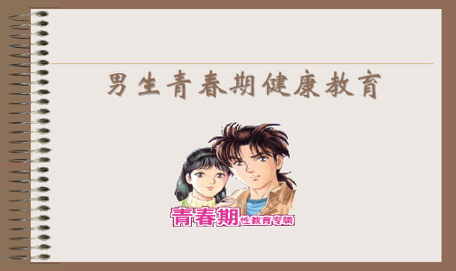 男生青春期健康教育PPT课件