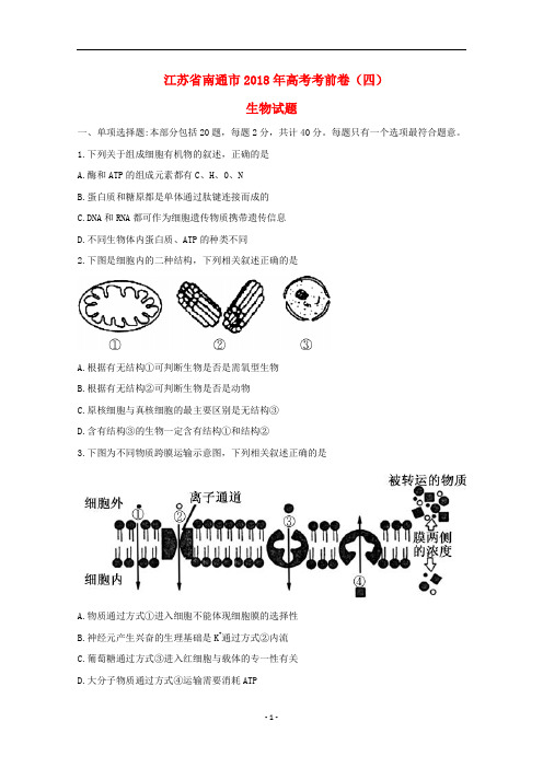 江苏省南通市2018年高考生物考前卷四_3