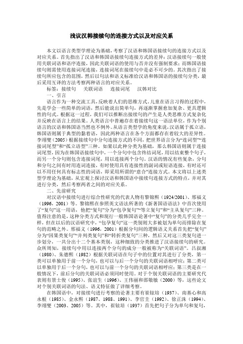 浅议汉韩接续句的连接方式以及对应关系